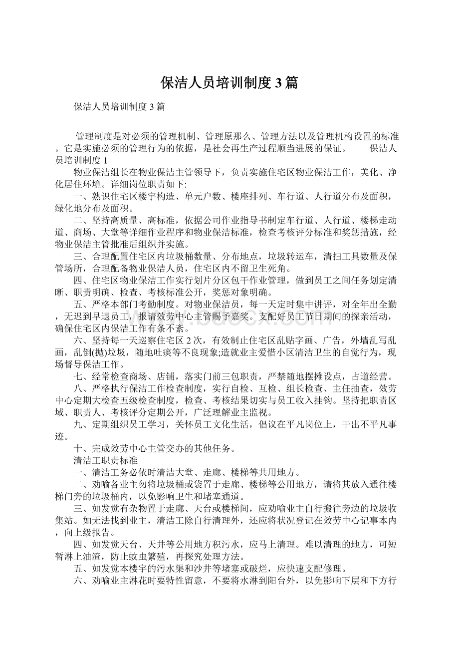 保洁人员培训制度 3篇.docx_第1页