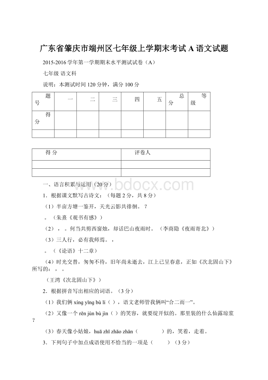 广东省肇庆市端州区七年级上学期末考试A语文试题.docx_第1页