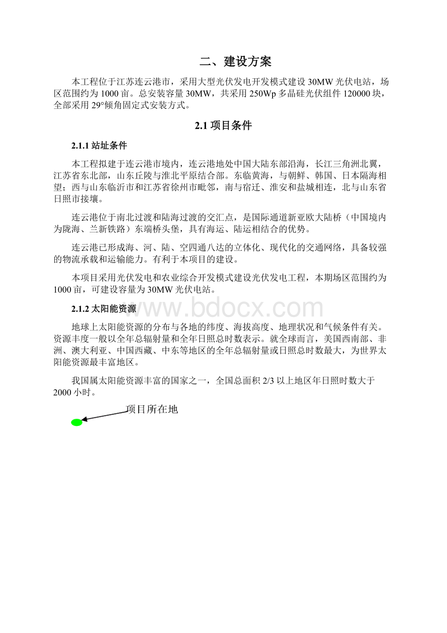 连云港30mw光伏发电项目投资可行性研究报告Word格式.docx_第3页