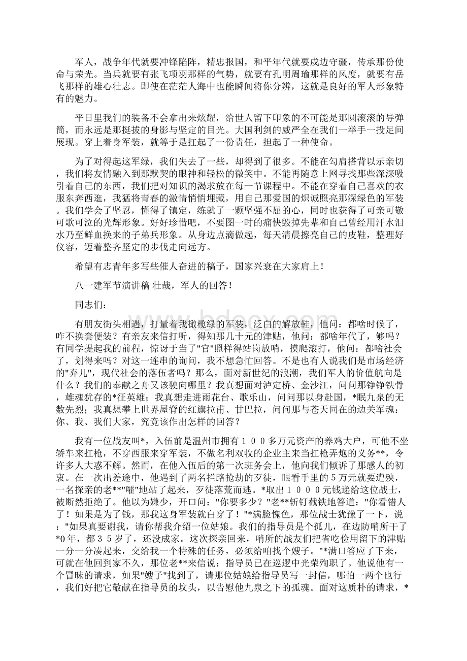 军人演讲稿4篇与军人爱国爱党演讲稿范文汇编.docx_第2页