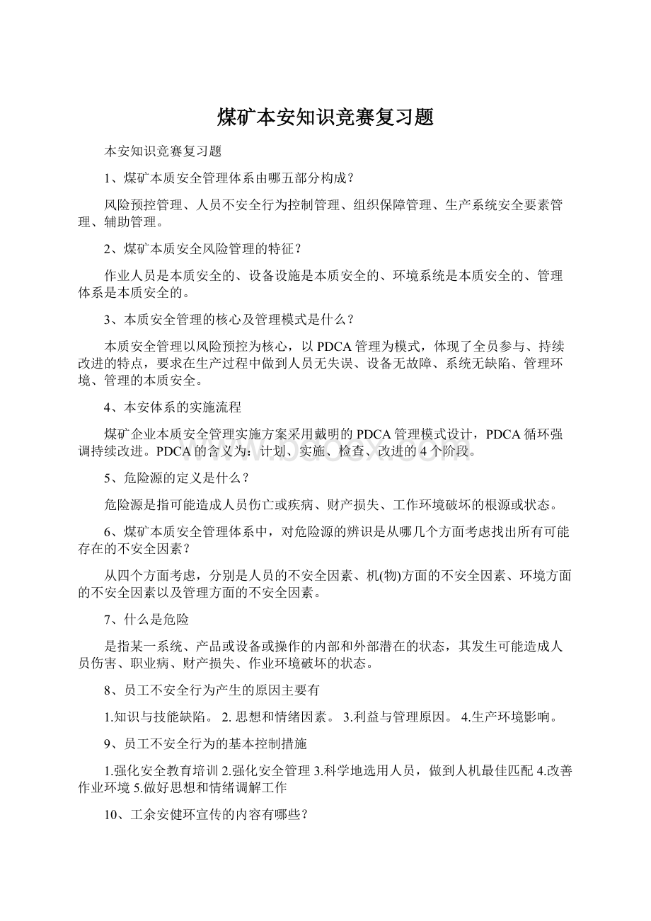 煤矿本安知识竞赛复习题.docx_第1页