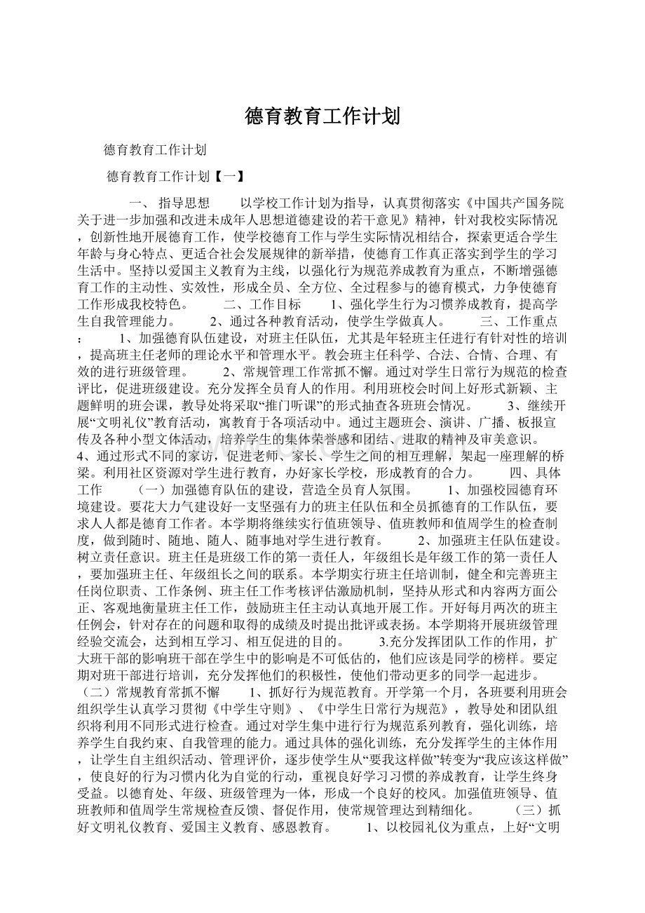 德育教育工作计划Word文档格式.docx_第1页