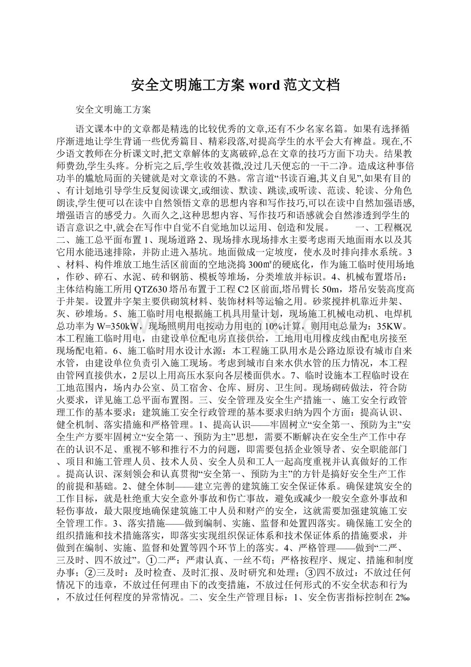 安全文明施工方案word范文文档.docx_第1页