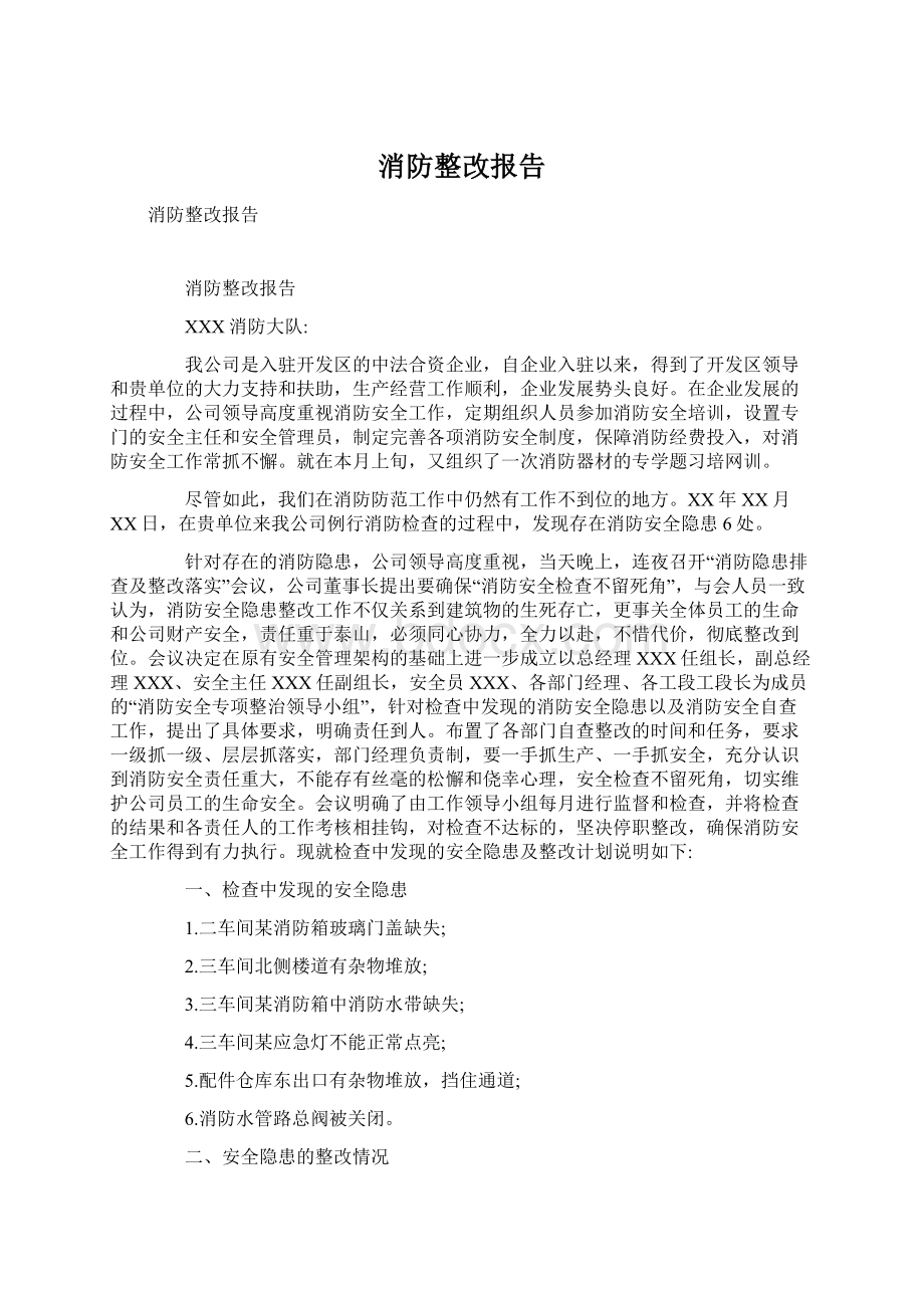 消防整改报告Word下载.docx_第1页