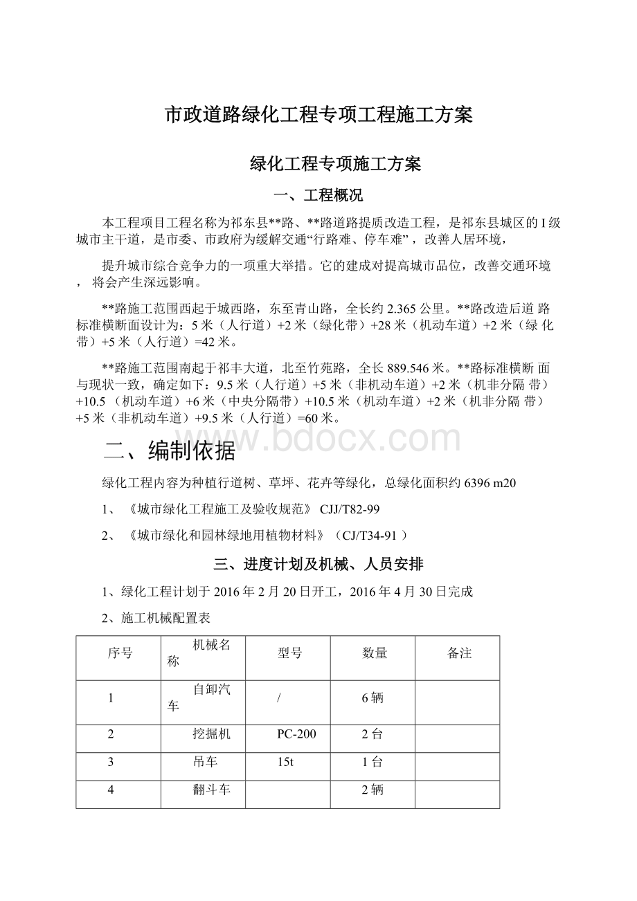 市政道路绿化工程专项工程施工方案.docx_第1页