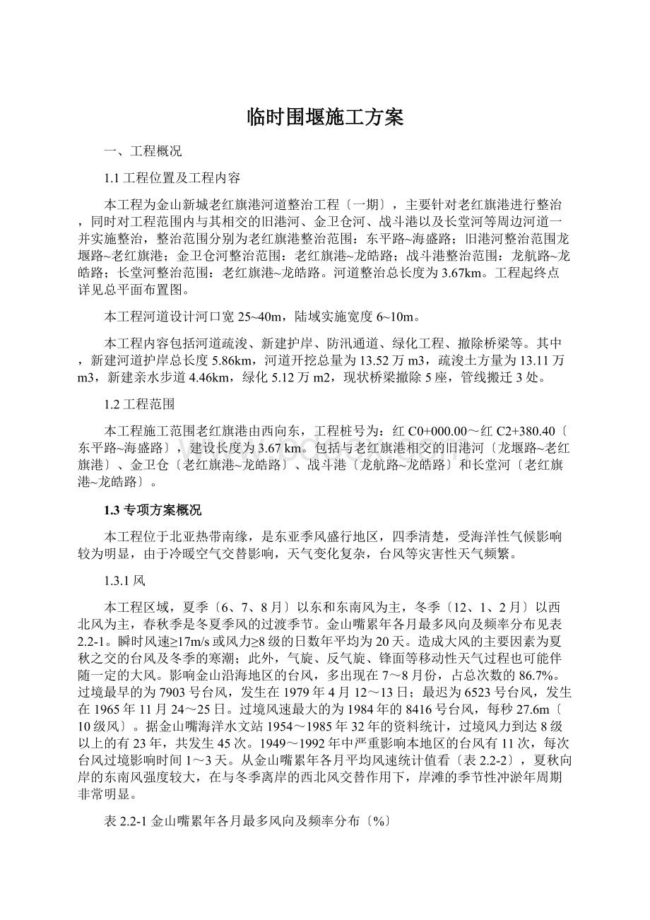 临时围堰施工方案文档格式.docx_第1页