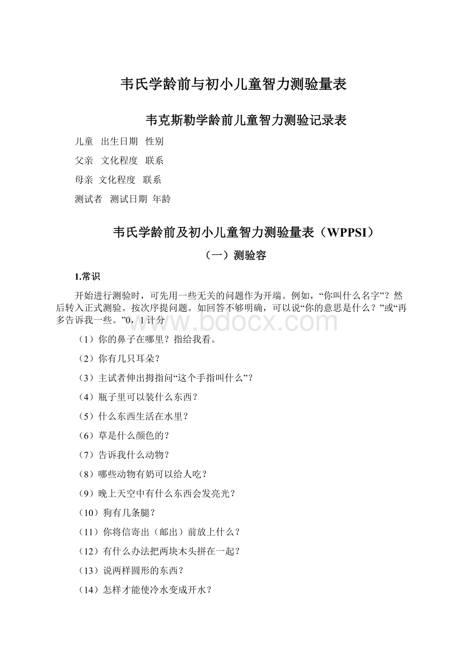 韦氏学龄前与初小儿童智力测验量表.docx_第1页