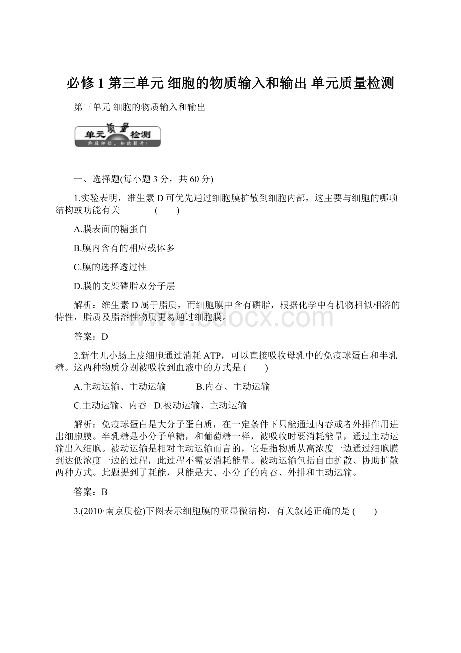 必修1第三单元细胞的物质输入和输出单元质量检测.docx_第1页