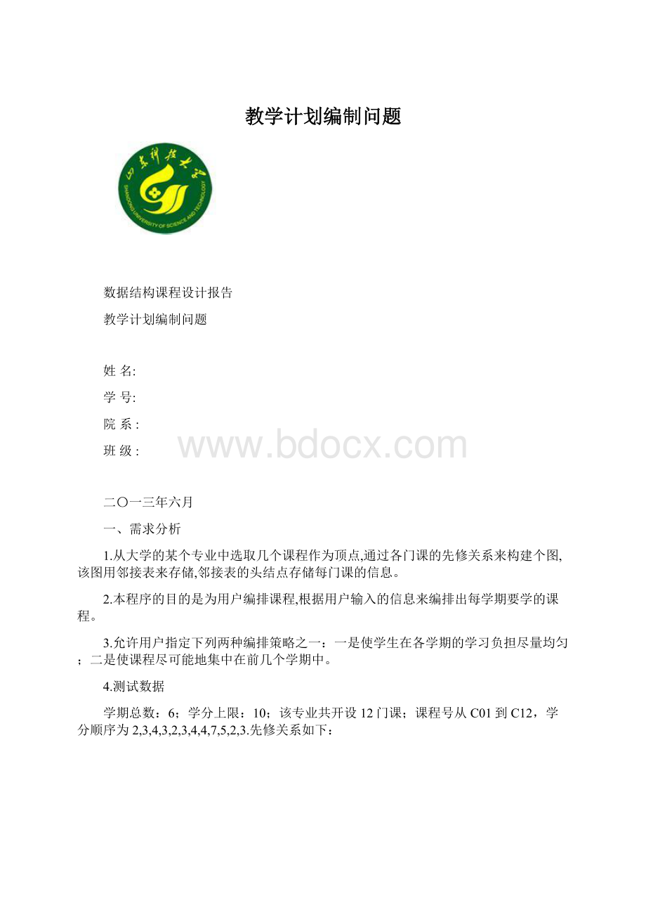 教学计划编制问题Word下载.docx