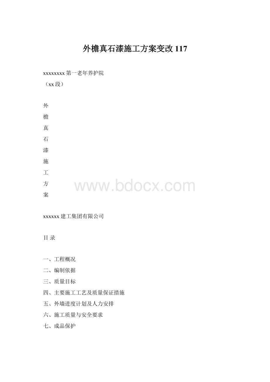 外檐真石漆施工方案变改117Word格式文档下载.docx_第1页