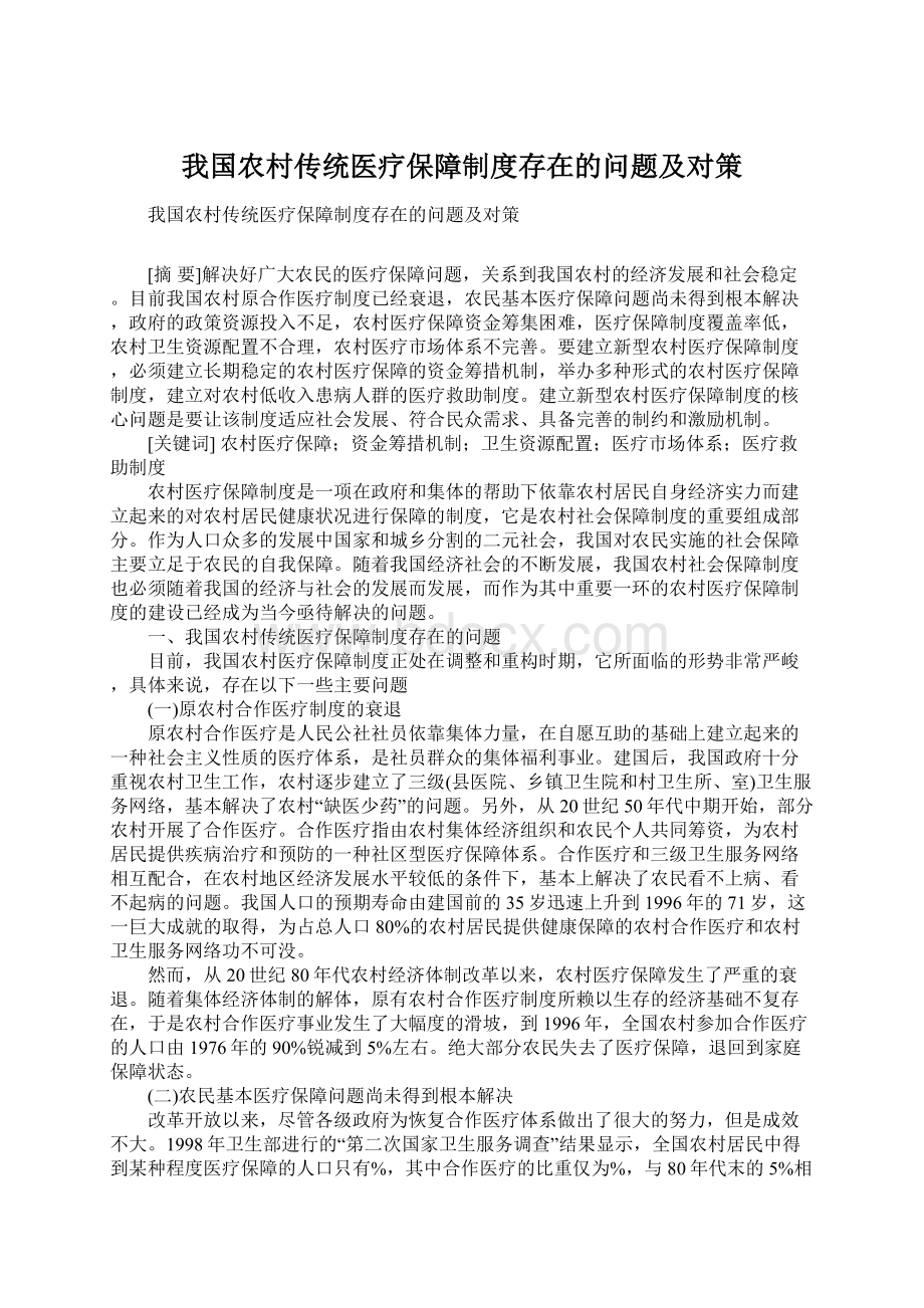 我国农村传统医疗保障制度存在的问题及对策Word文档格式.docx