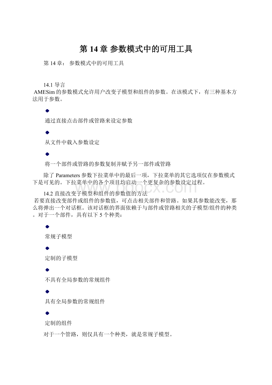 第14章参数模式中的可用工具.docx_第1页