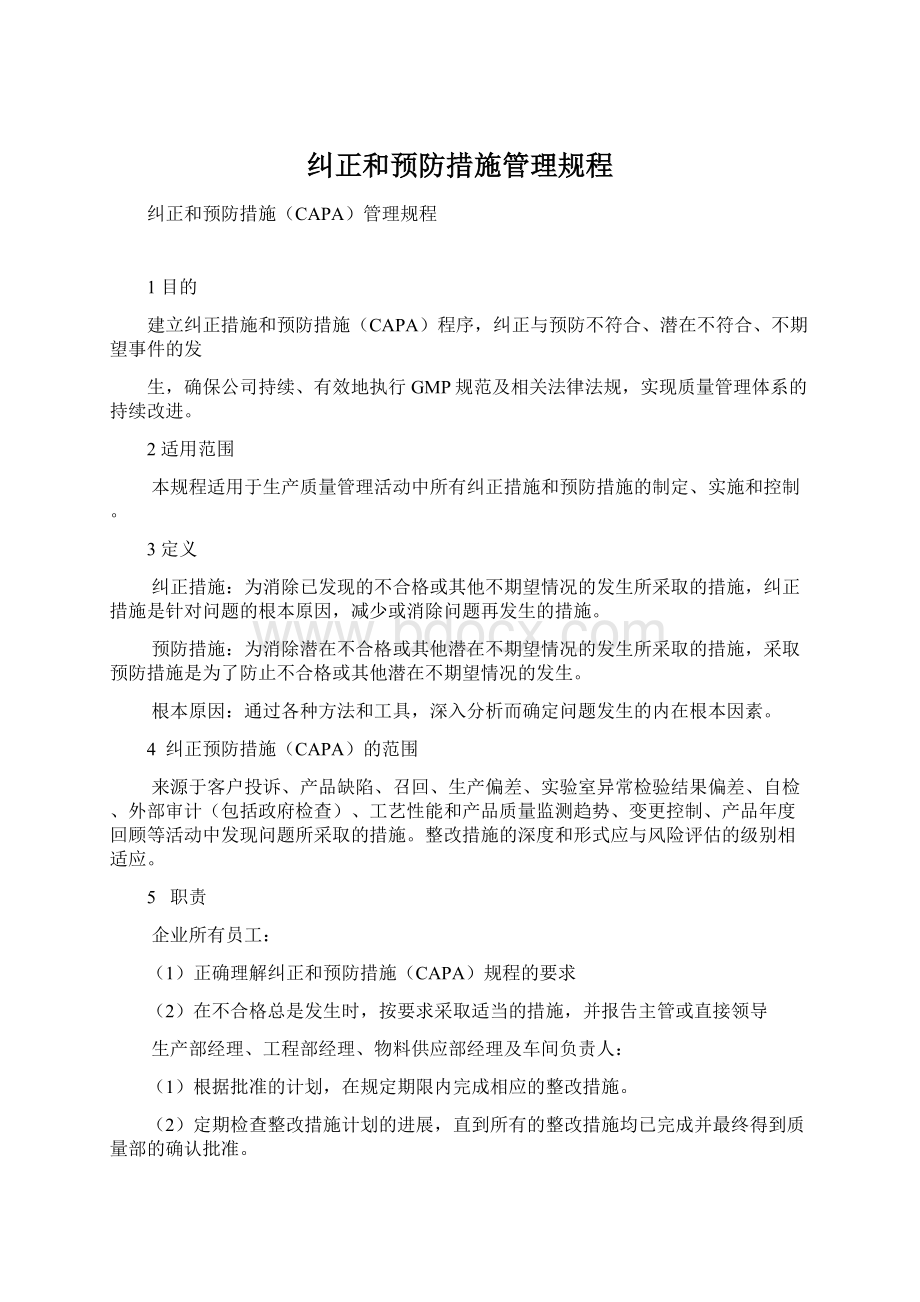 纠正和预防措施管理规程Word文档格式.docx_第1页