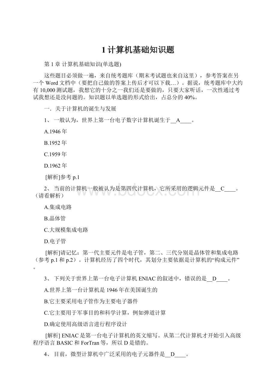 1计算机基础知识题Word格式文档下载.docx