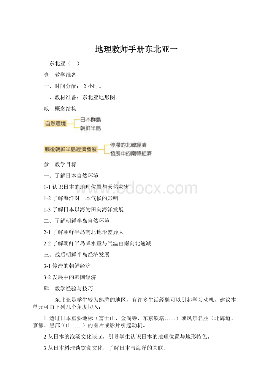 地理教师手册东北亚一.docx