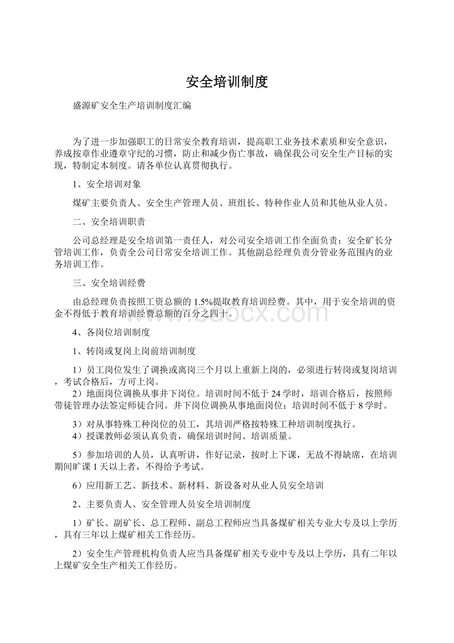 安全培训制度Word格式文档下载.docx