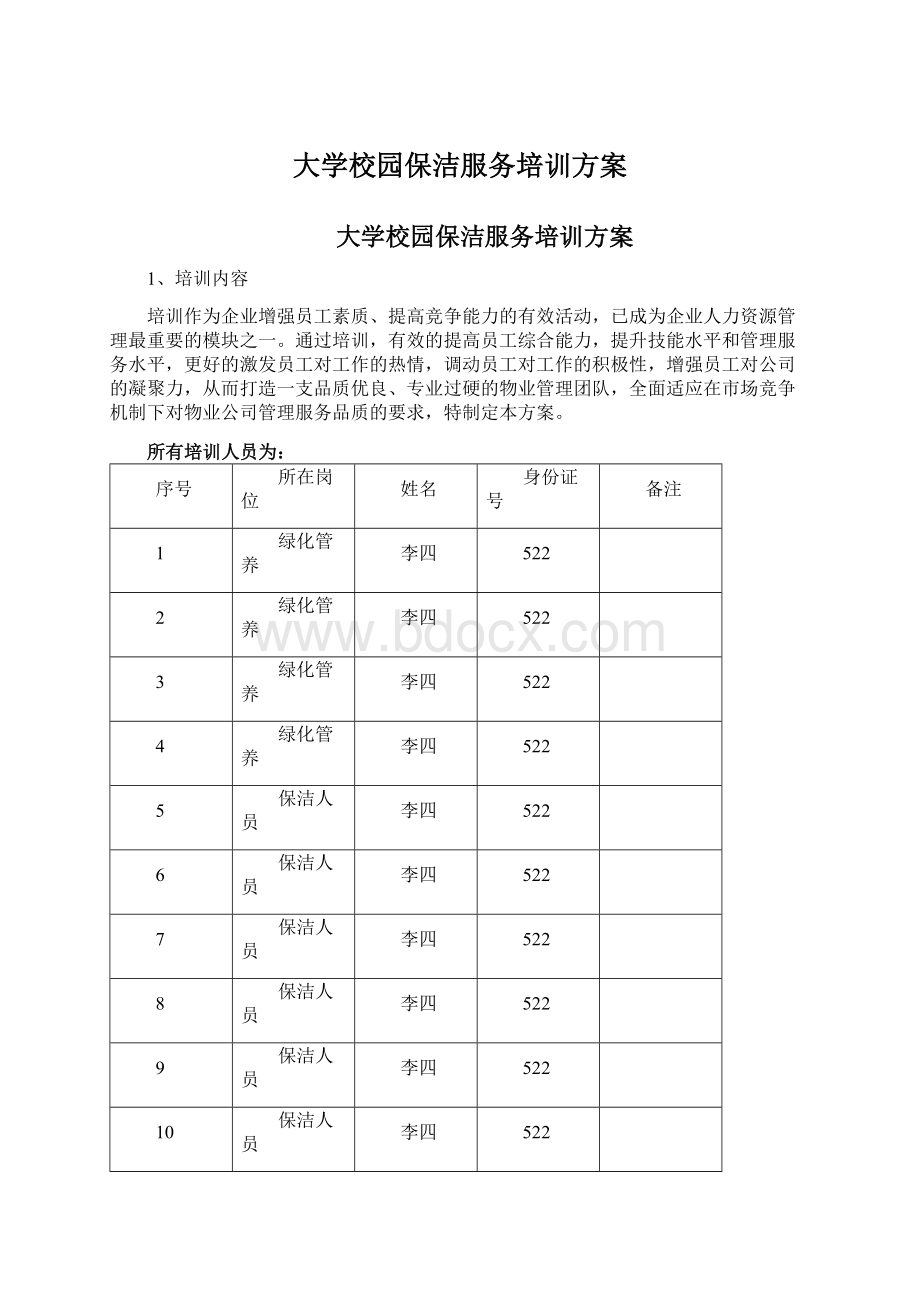 大学校园保洁服务培训方案.docx_第1页