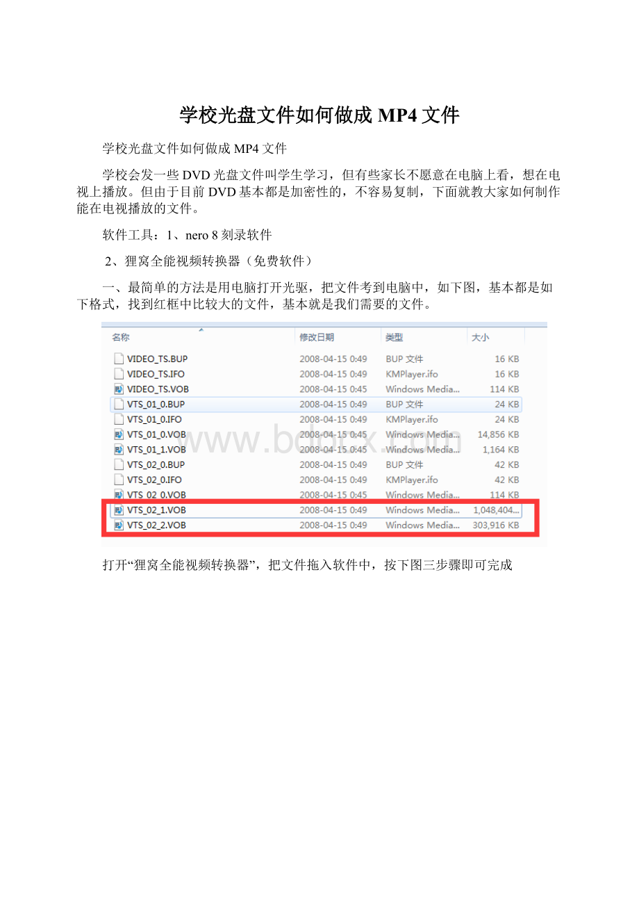 学校光盘文件如何做成MP4文件Word格式文档下载.docx_第1页