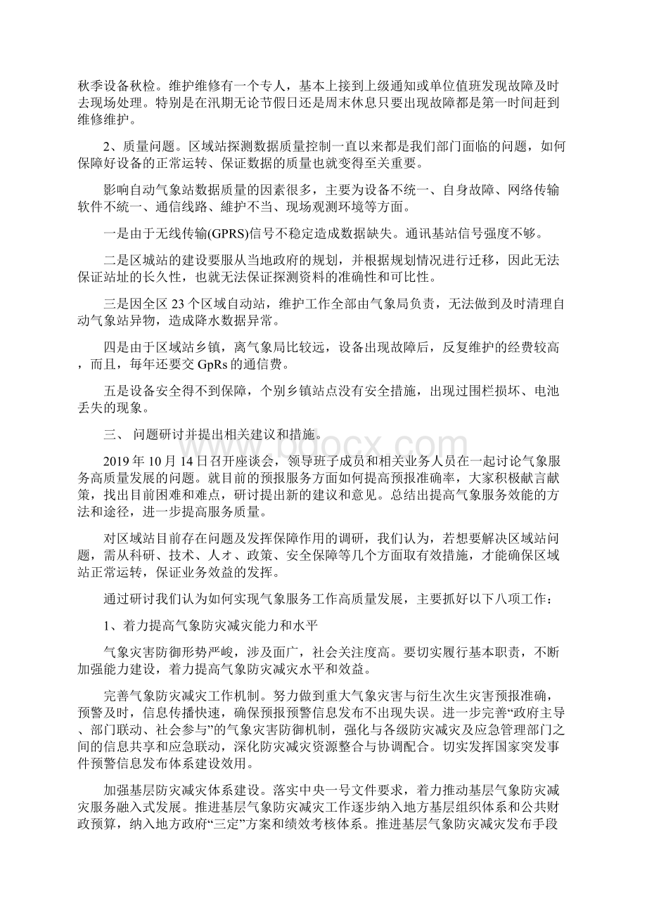 关于我区气象区域站建设情况和气象服务工作高质量发展问题的调研报告Word下载.docx_第2页