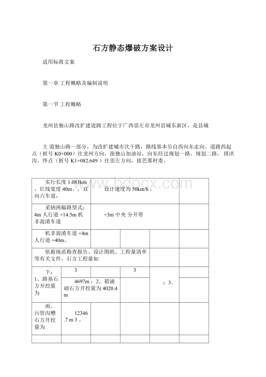 石方静态爆破方案设计Word文档下载推荐.docx