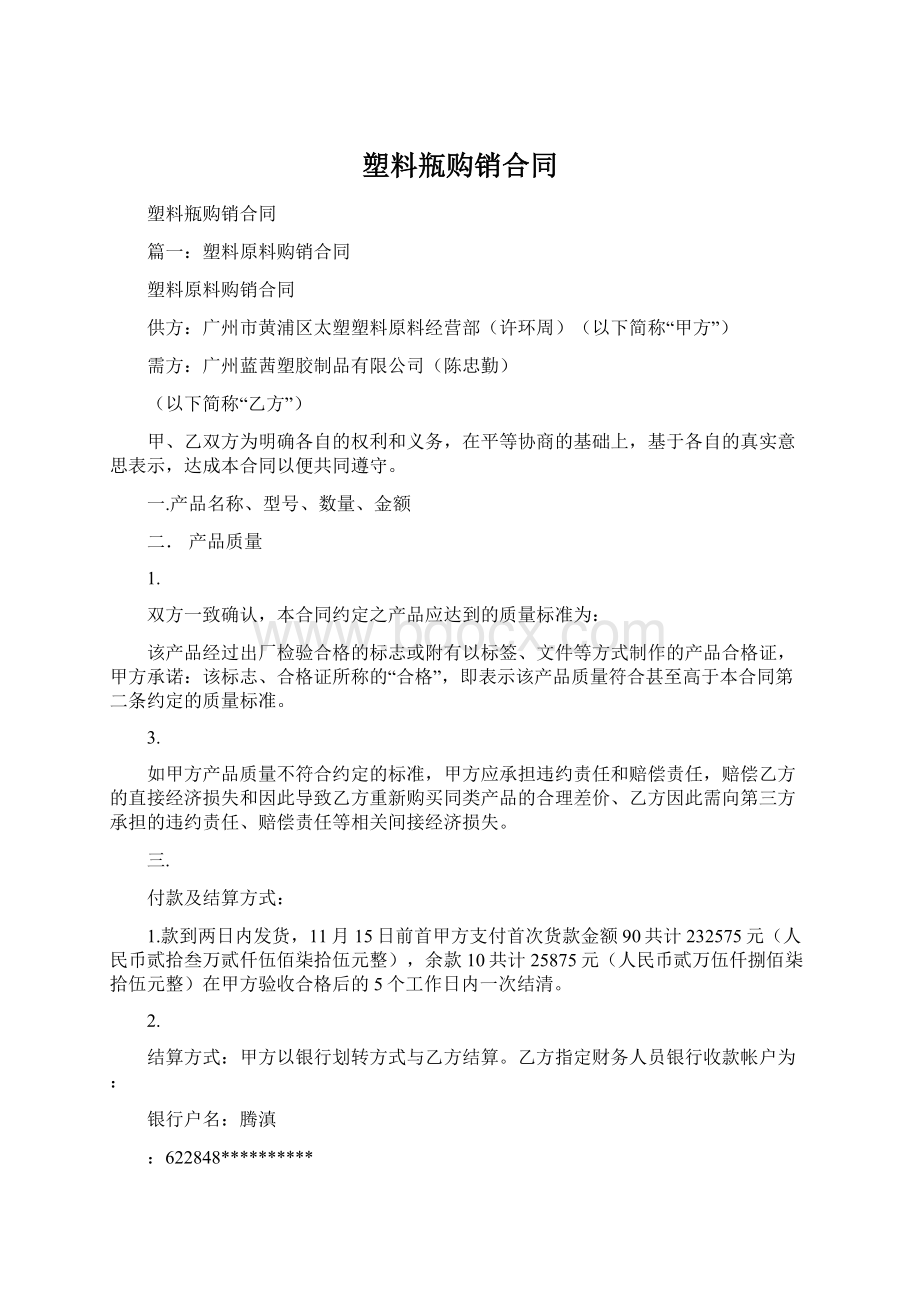 塑料瓶购销合同Word格式文档下载.docx