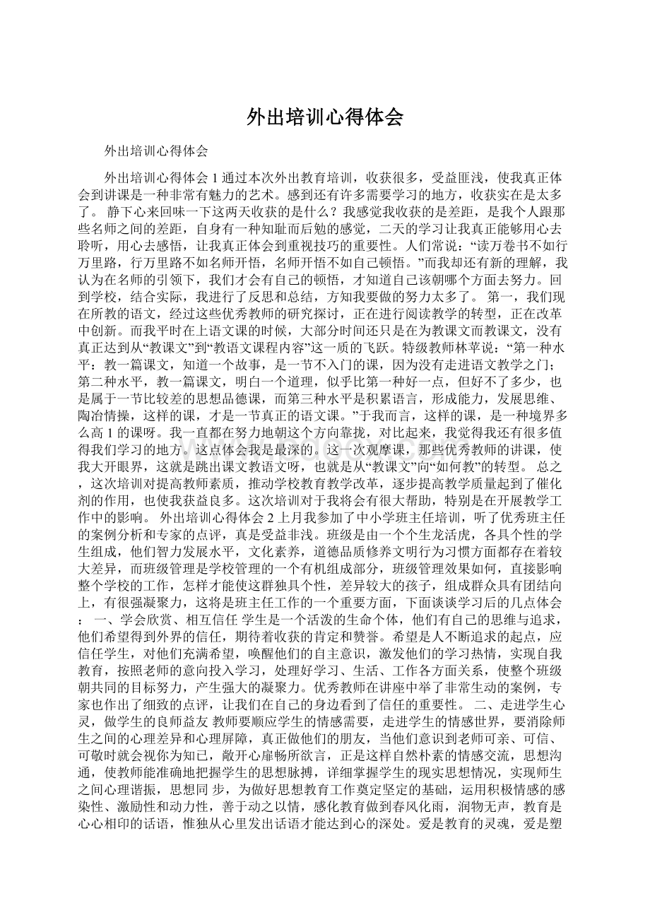 外出培训心得体会.docx_第1页