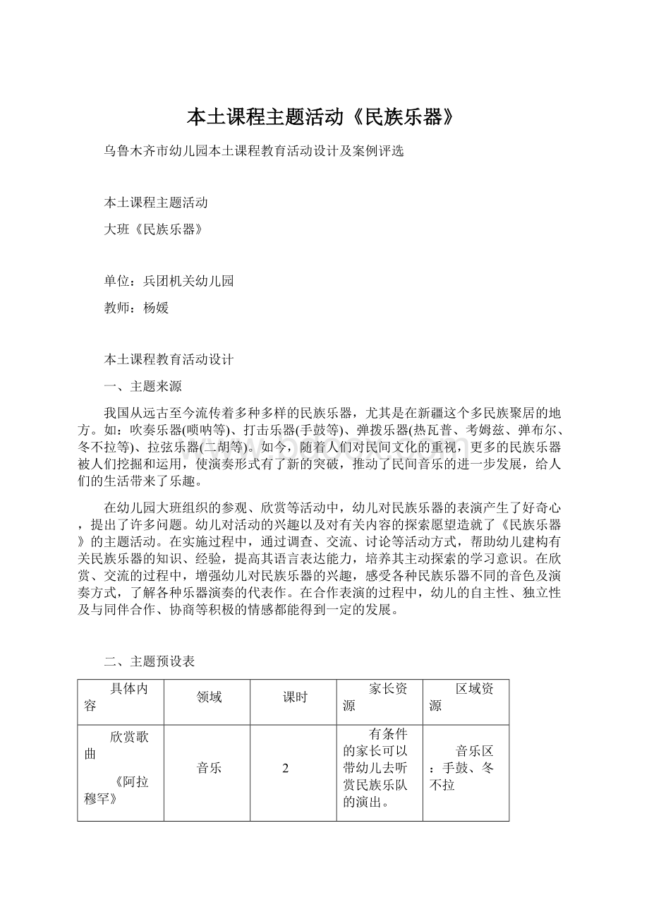 本土课程主题活动《民族乐器》Word格式文档下载.docx