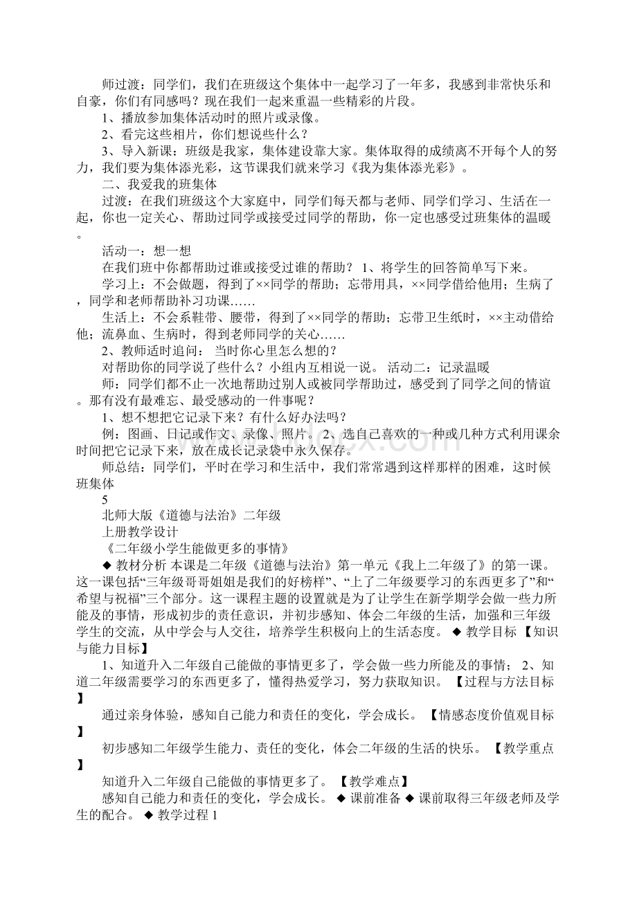 新北师大版《道德与法治》二年级上册教学设计全册Word文件下载.docx_第3页