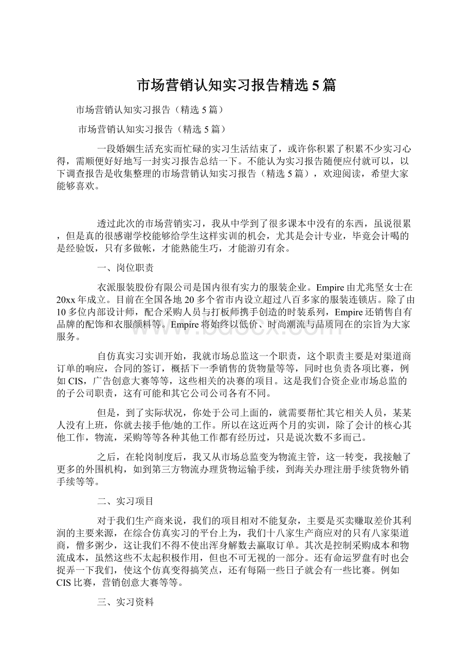 市场营销认知实习报告精选5篇.docx