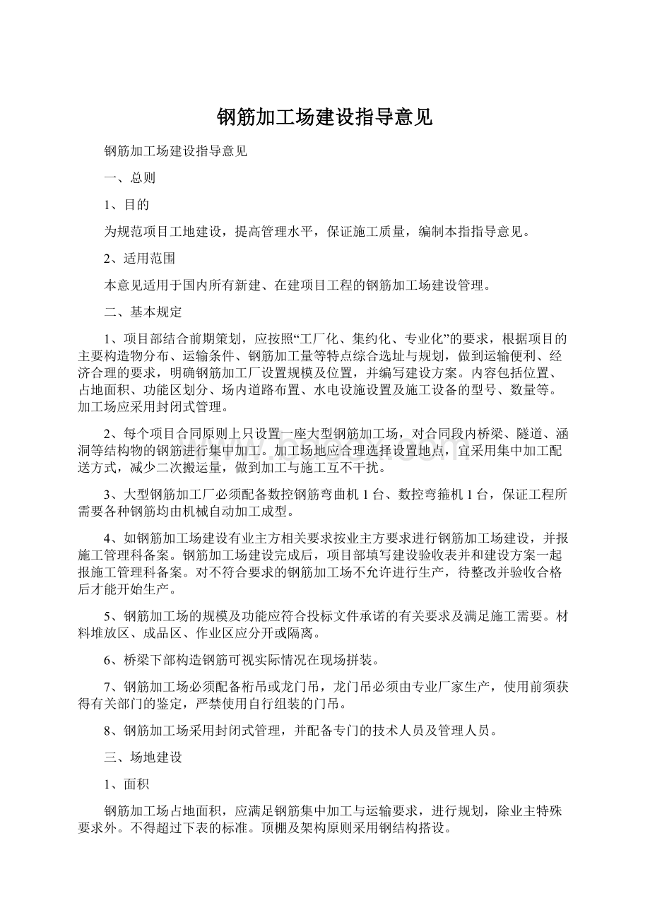 钢筋加工场建设指导意见Word文档下载推荐.docx