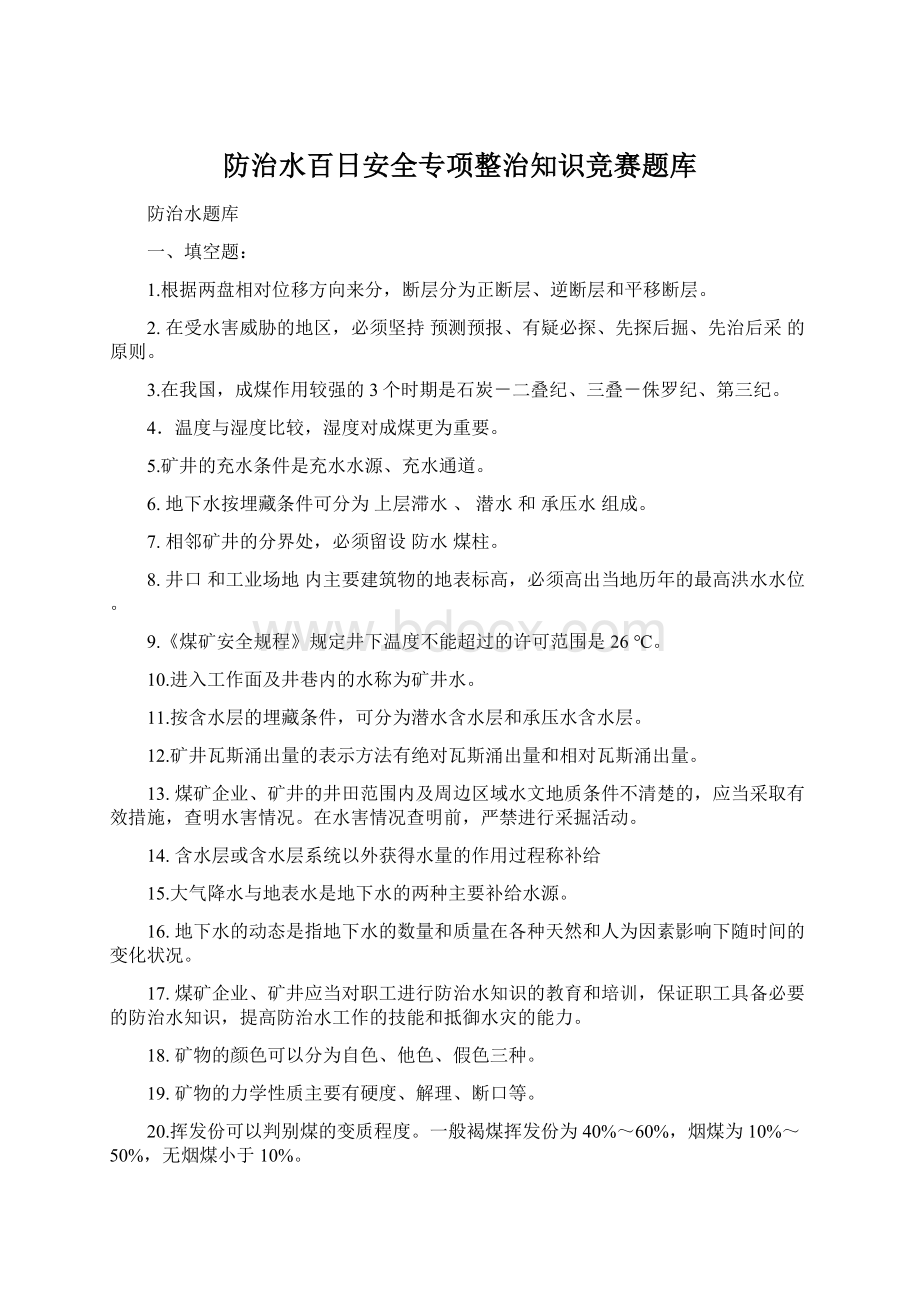 防治水百日安全专项整治知识竞赛题库Word文档格式.docx_第1页