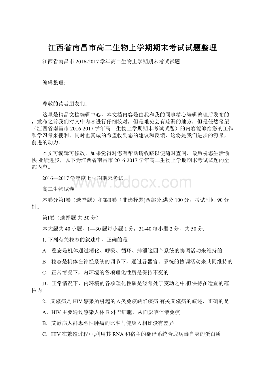 江西省南昌市高二生物上学期期末考试试题整理.docx