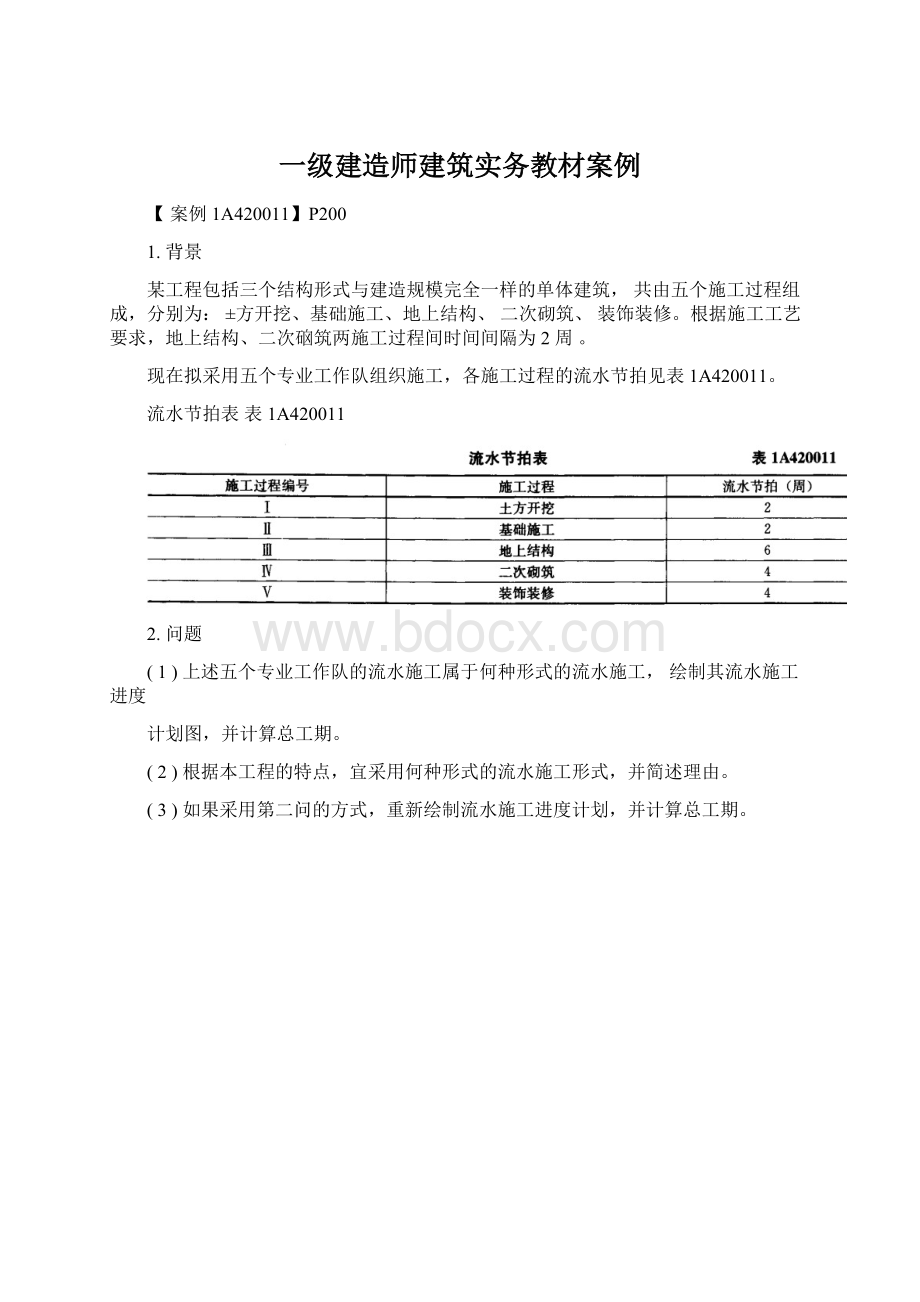 一级建造师建筑实务教材案例.docx