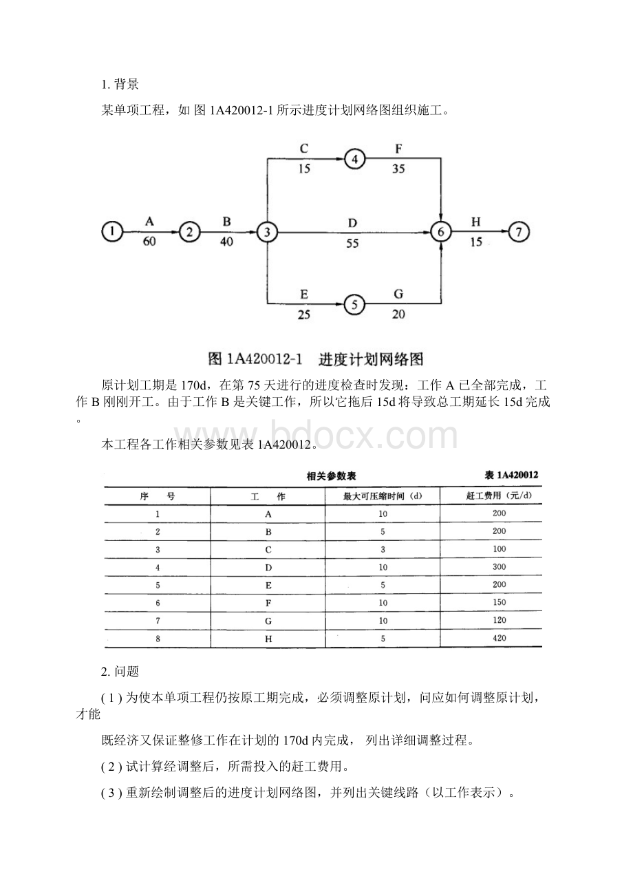 一级建造师建筑实务教材案例.docx_第3页