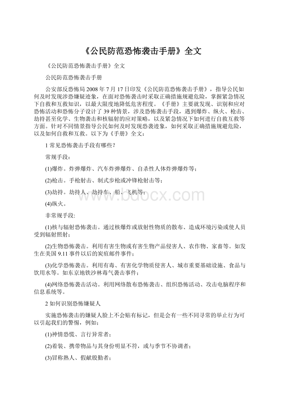 《公民防范恐怖袭击手册》全文文档格式.docx