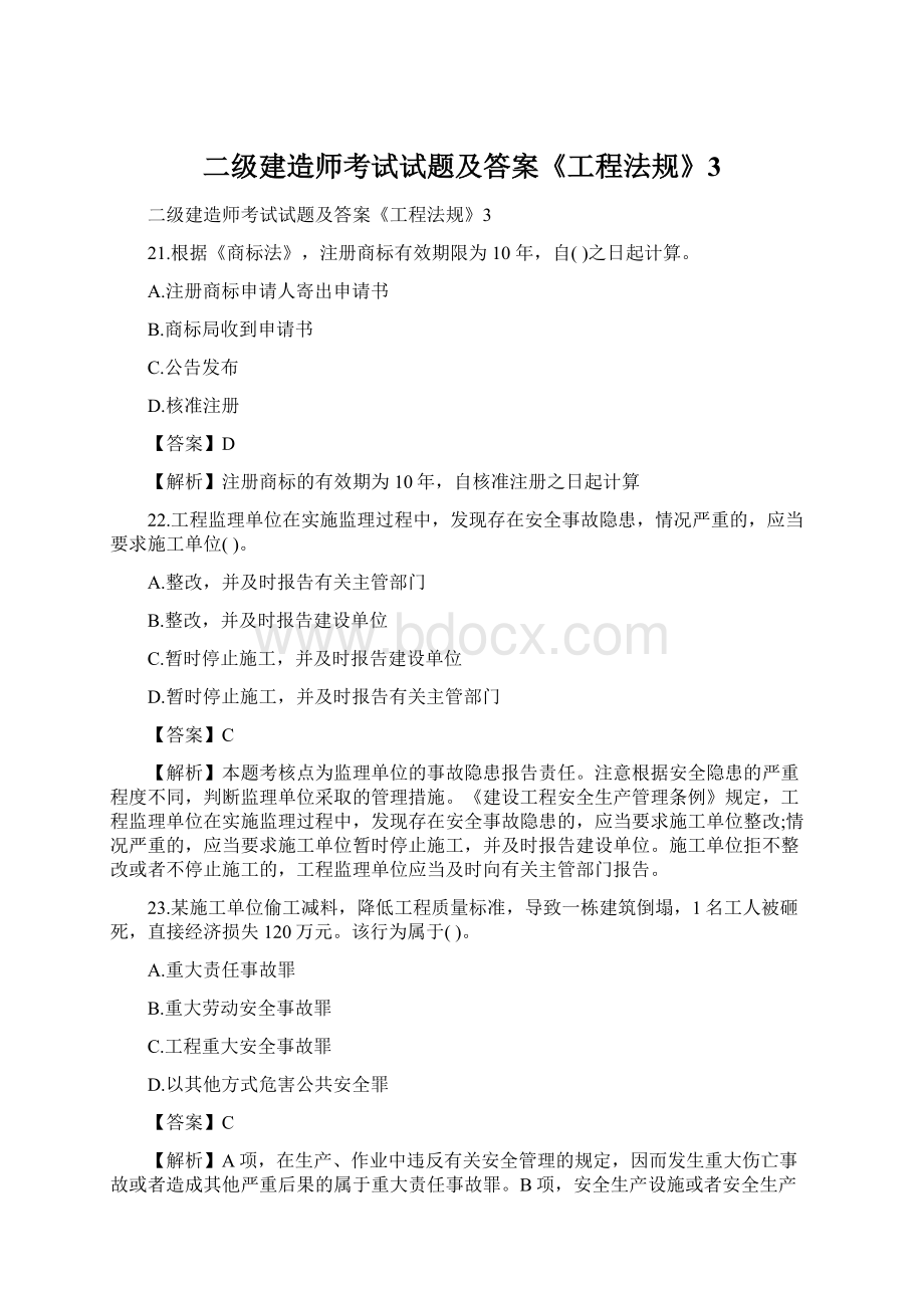 二级建造师考试试题及答案《工程法规》3.docx_第1页