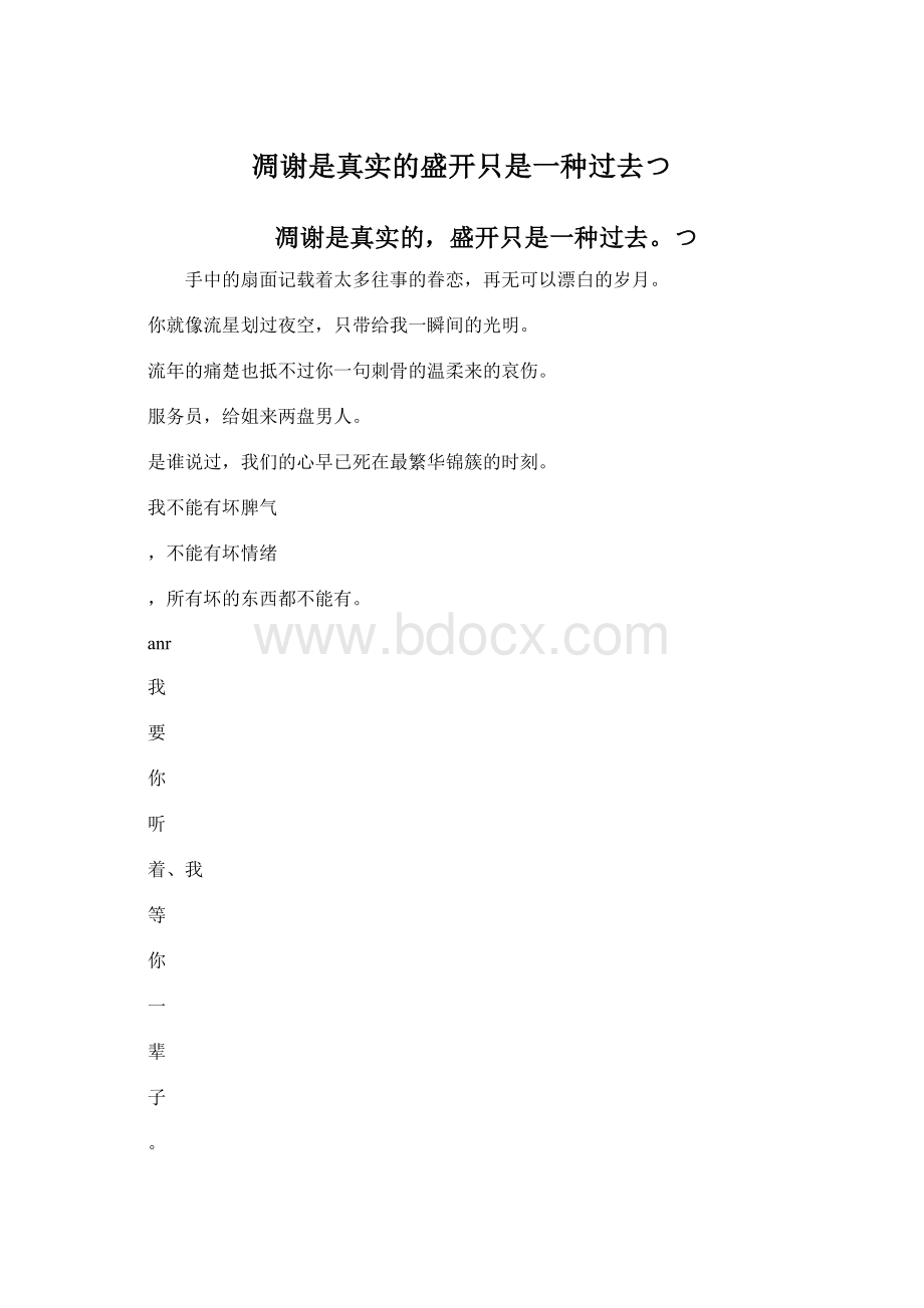 凋谢是真实的盛开只是一种过去つWord下载.docx