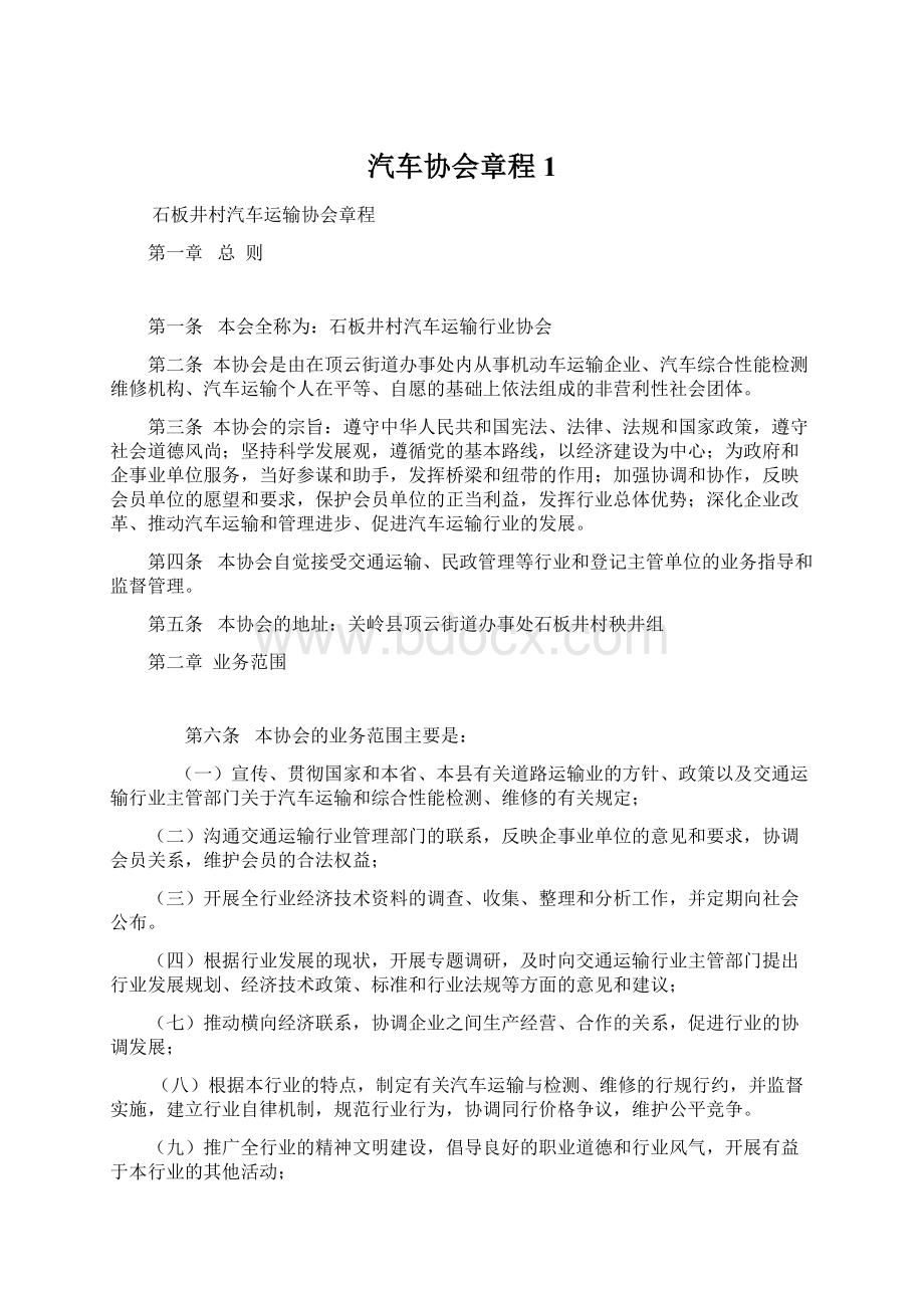 汽车协会章程1.docx_第1页