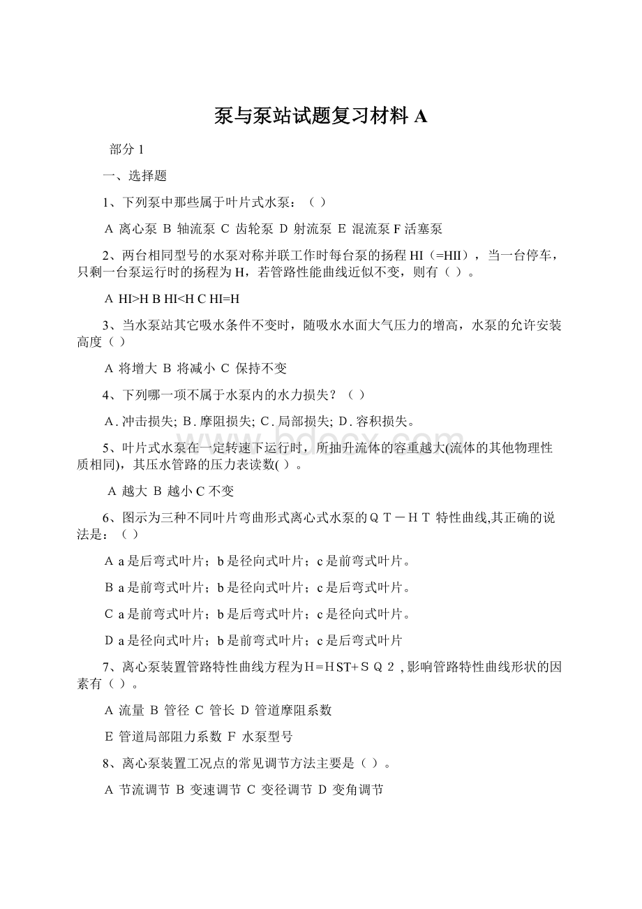 泵与泵站试题复习材料A.docx_第1页