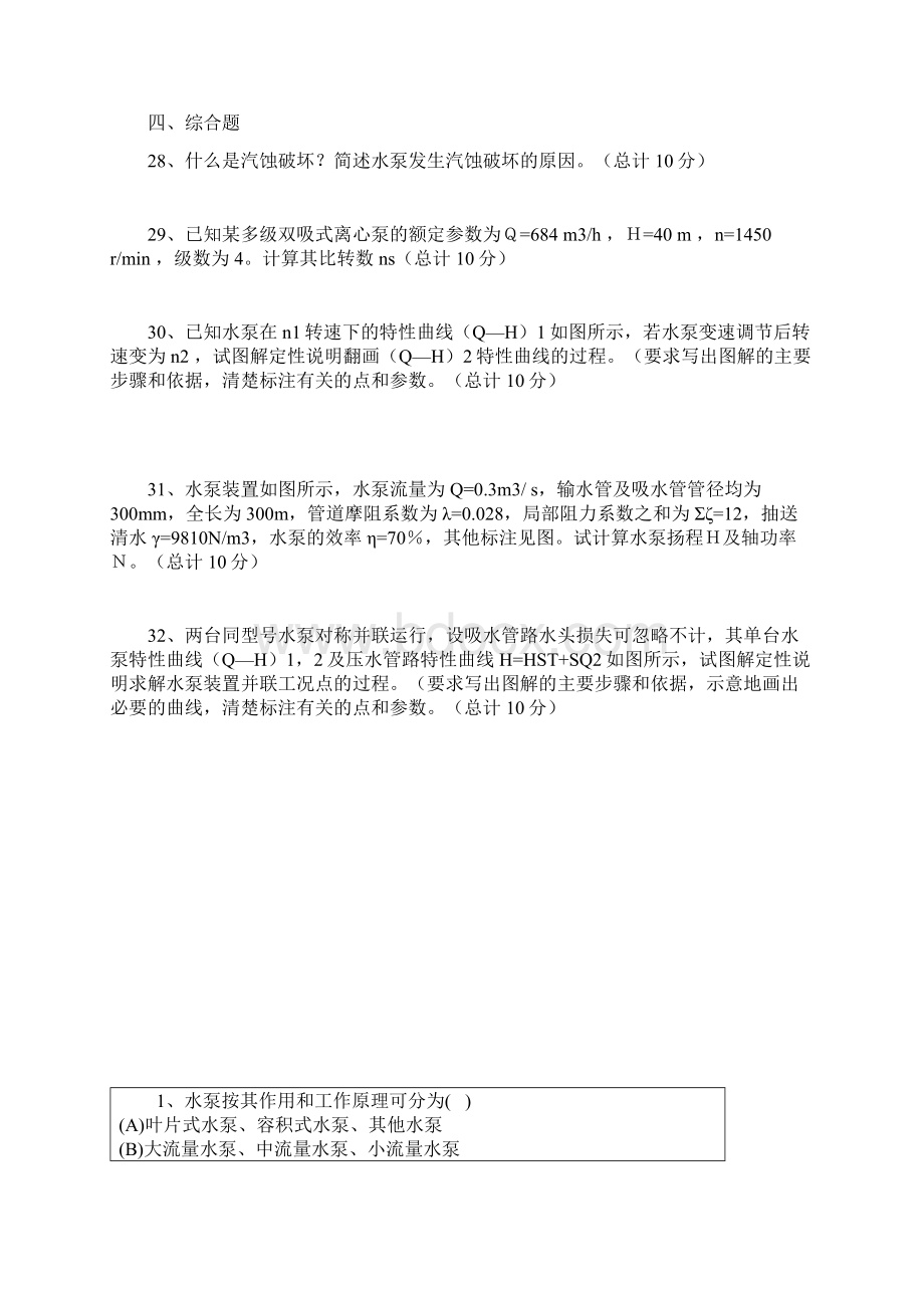 泵与泵站试题复习材料A.docx_第3页