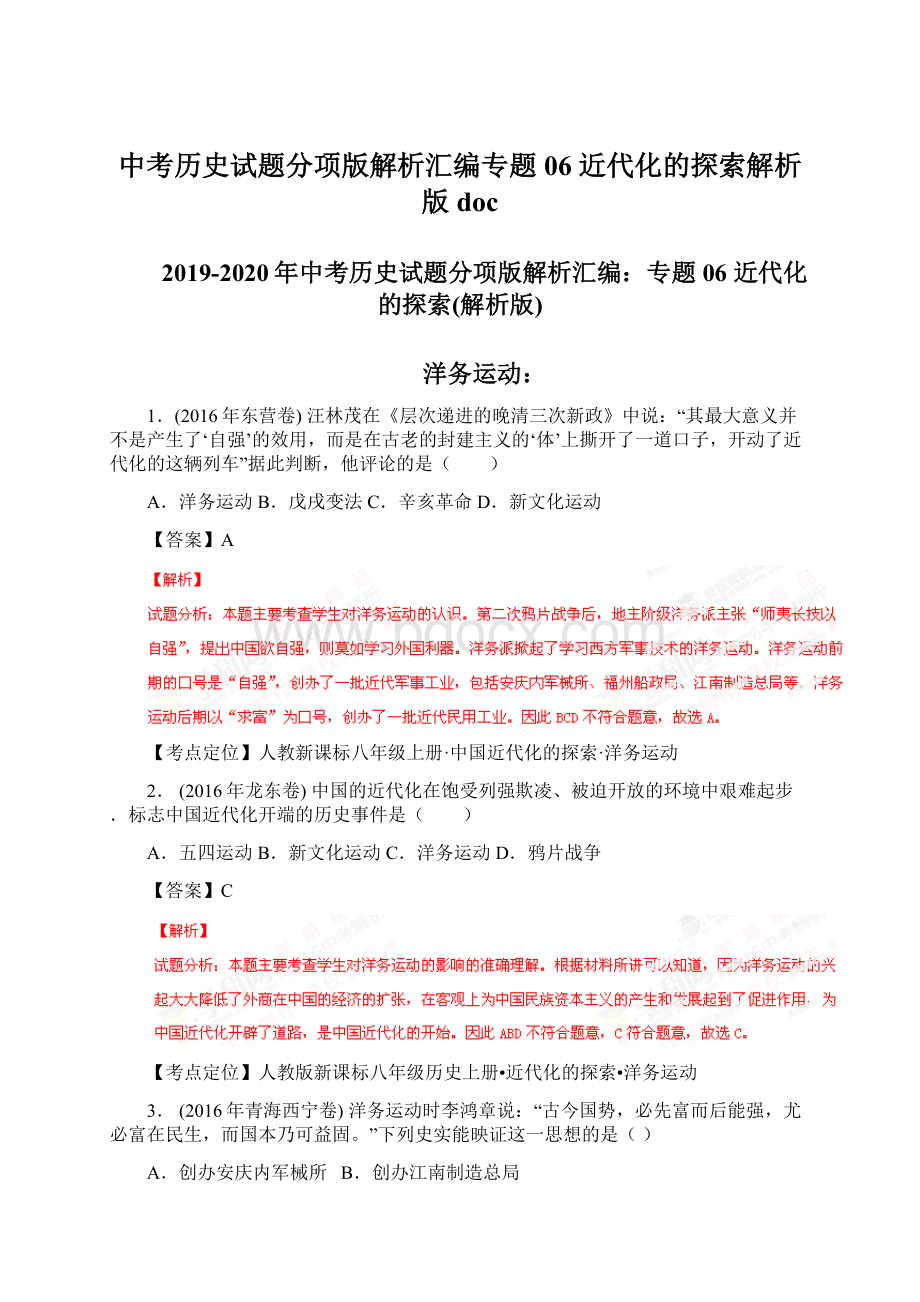 中考历史试题分项版解析汇编专题06 近代化的探索解析版docWord格式文档下载.docx