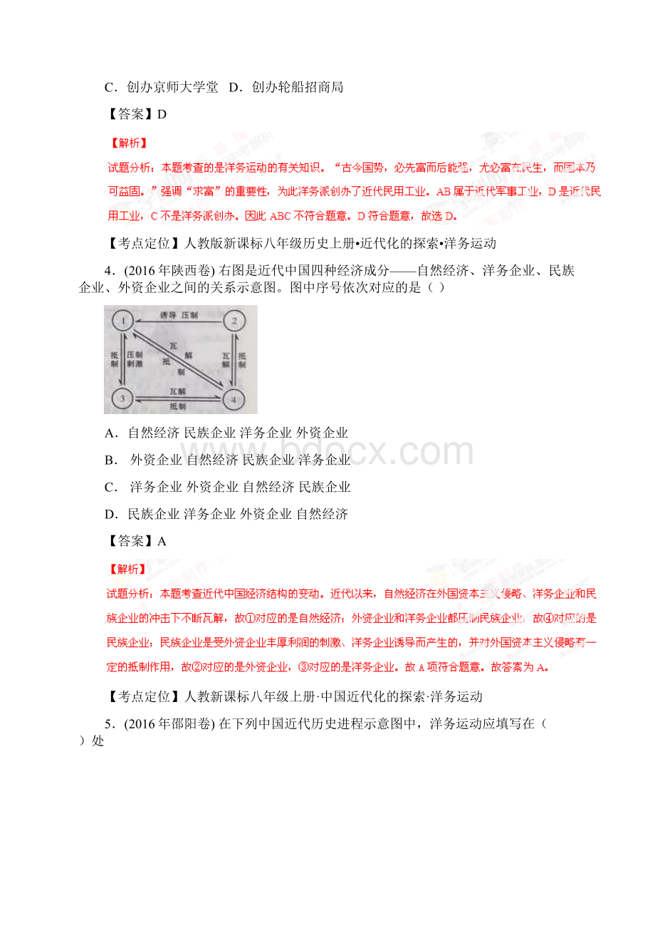 中考历史试题分项版解析汇编专题06 近代化的探索解析版docWord格式文档下载.docx_第2页