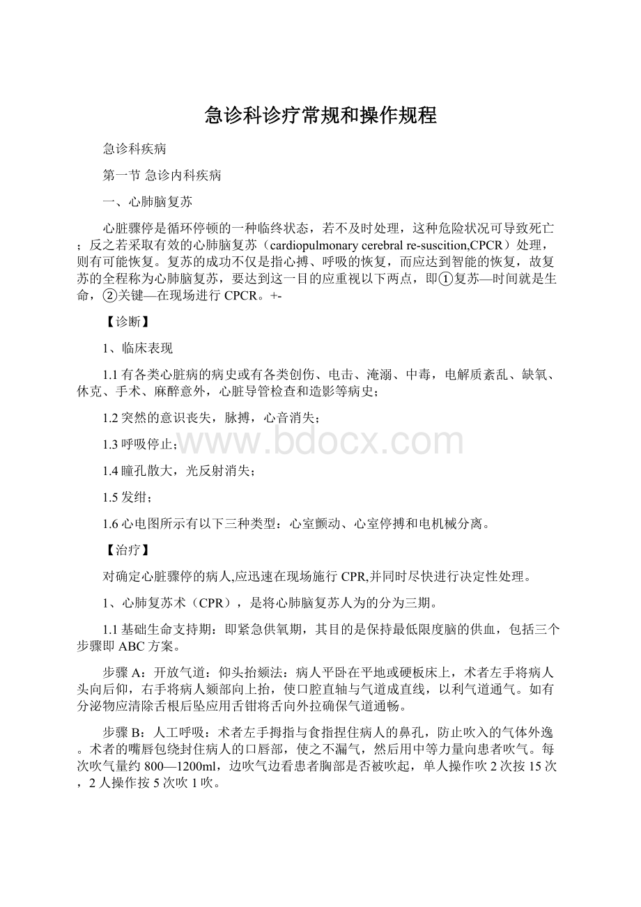 急诊科诊疗常规和操作规程.docx_第1页