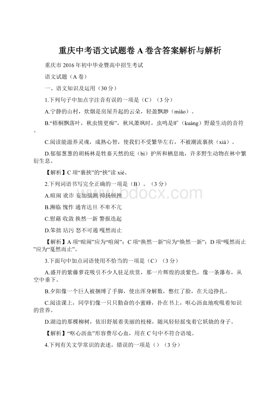 重庆中考语文试题卷A卷含答案解析与解析.docx