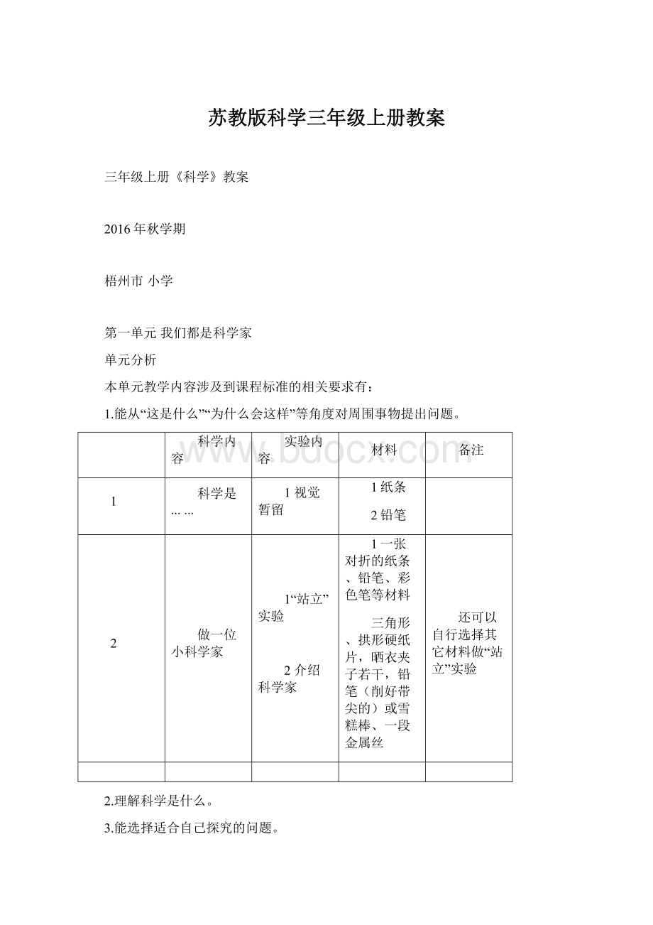 苏教版科学三年级上册教案.docx