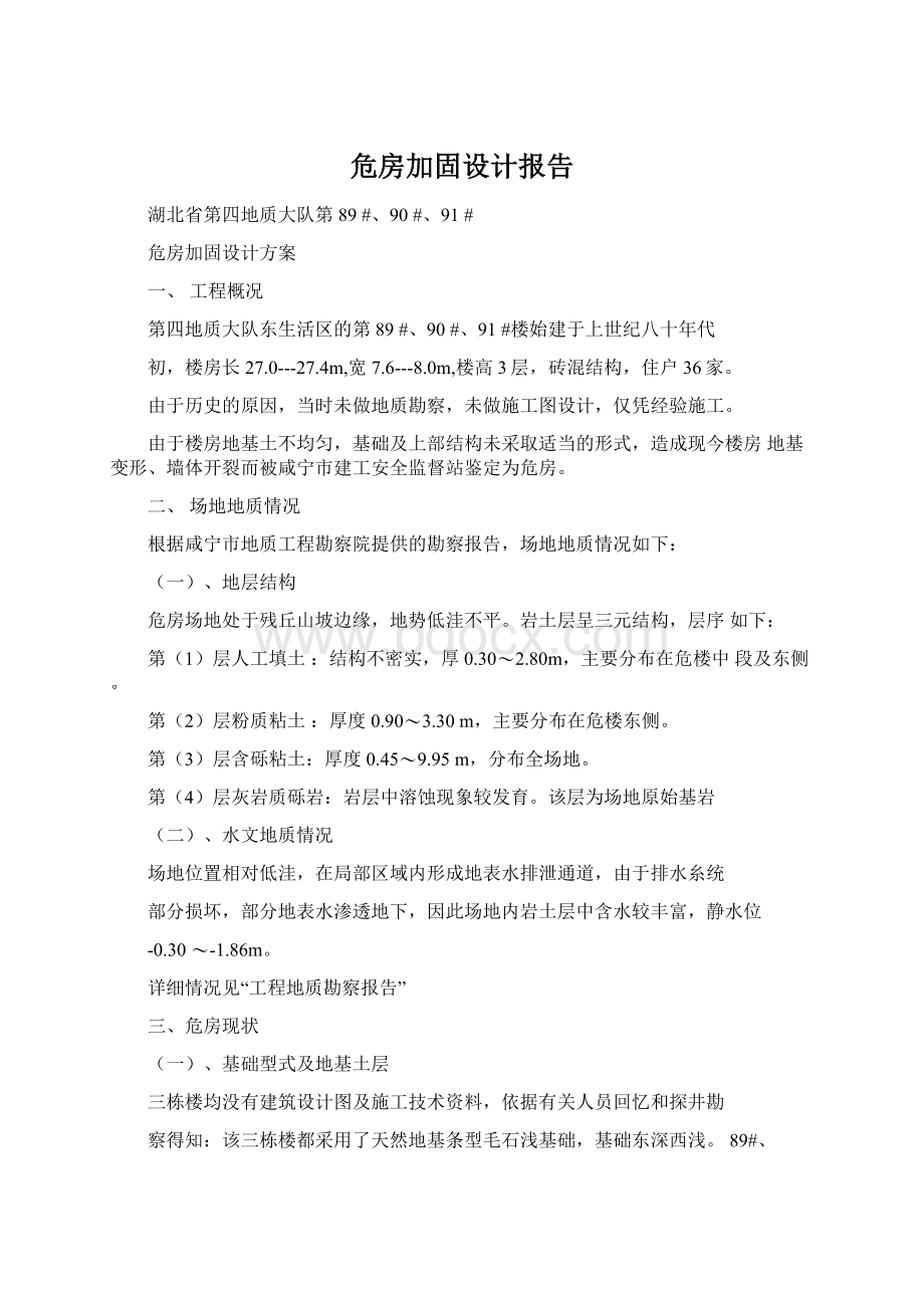 危房加固设计报告Word文档格式.docx