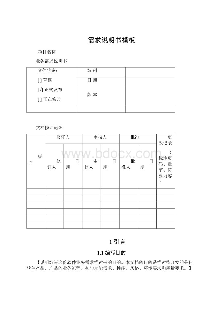 需求说明书模板.docx