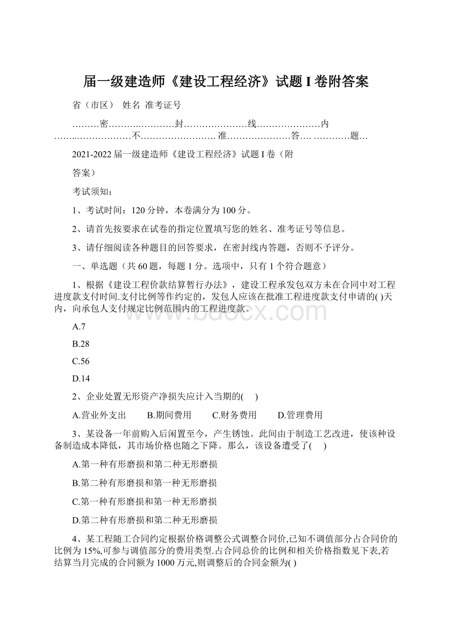 届一级建造师《建设工程经济》试题I卷附答案Word格式.docx