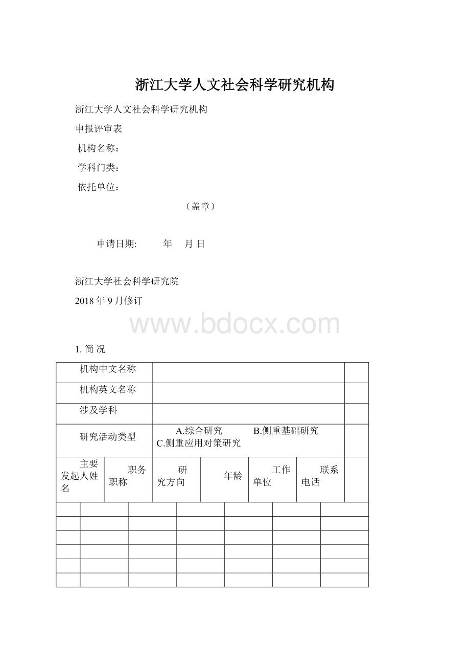 浙江大学人文社会科学研究机构.docx_第1页