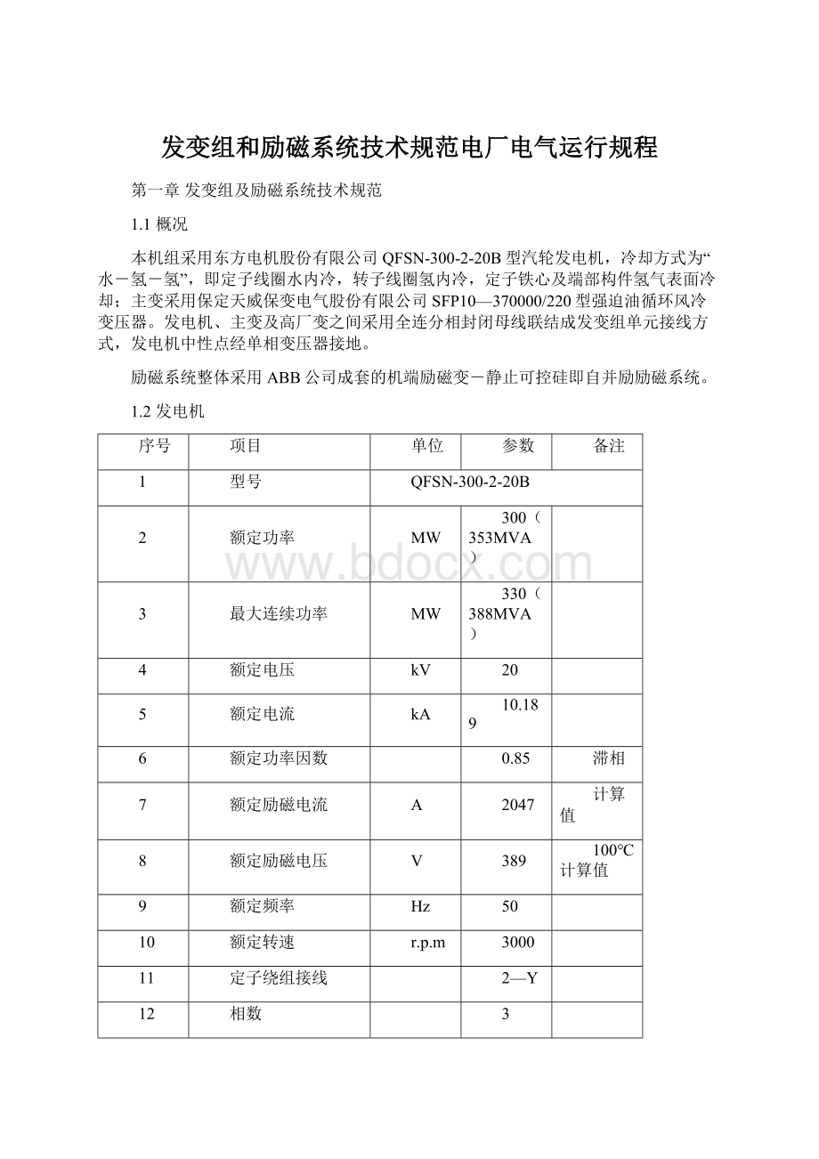 发变组和励磁系统技术规范电厂电气运行规程Word文档下载推荐.docx